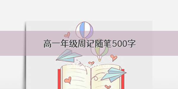 高一年级周记随笔500字