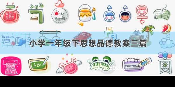 小学一年级下思想品德教案三篇