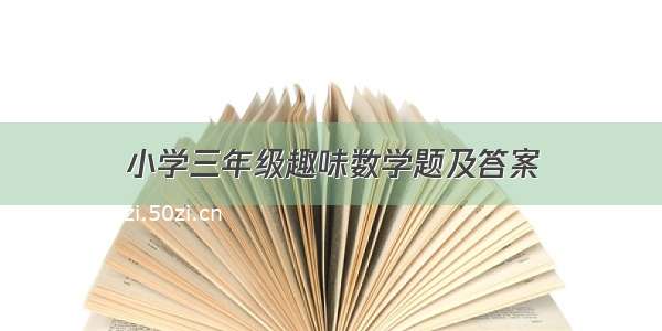 小学三年级趣味数学题及答案