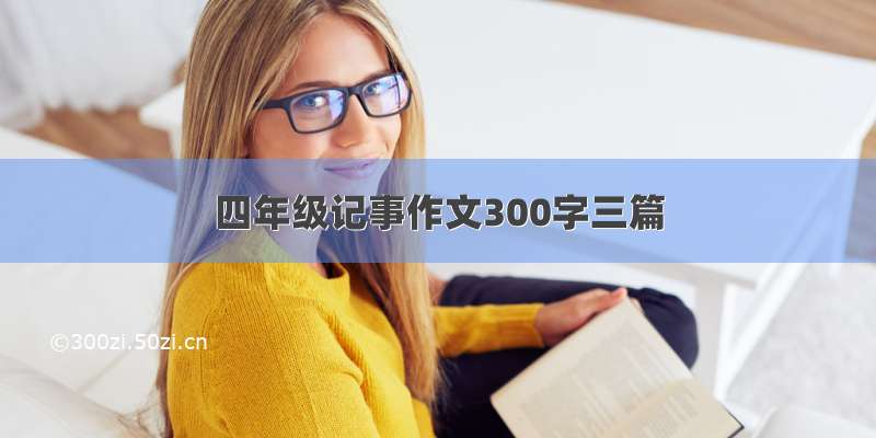 四年级记事作文300字三篇