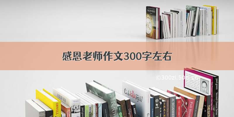 感恩老师作文300字左右