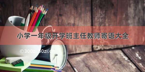 小学一年级开学班主任教师寄语大全