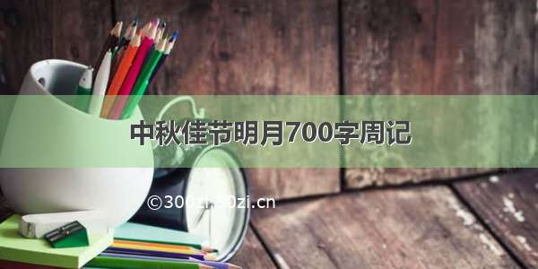 中秋佳节明月700字周记