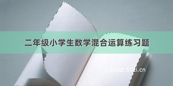 二年级小学生数学混合运算练习题