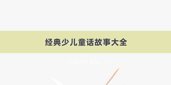 经典少儿童话故事大全