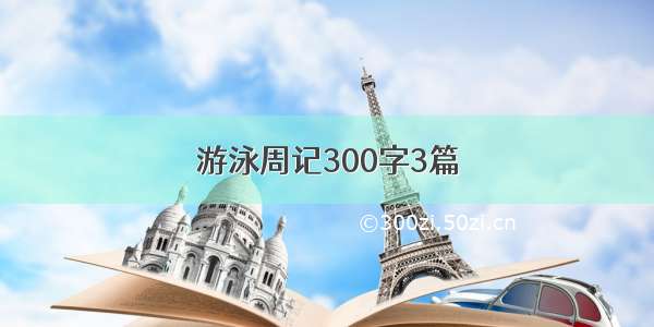 游泳周记300字3篇