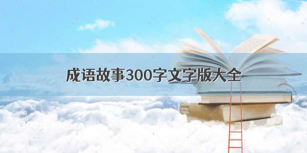 成语故事300字文字版大全