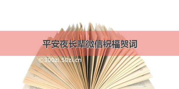 平安夜长辈微信祝福贺词