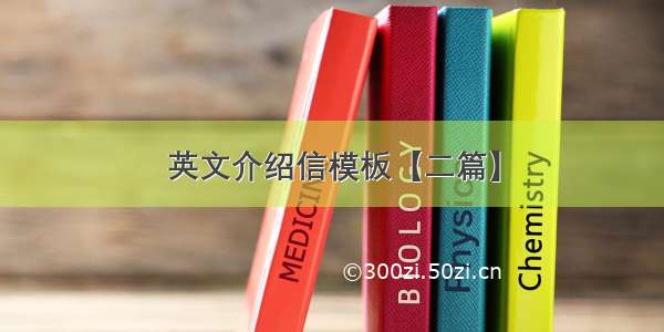 英文介绍信模板【二篇】