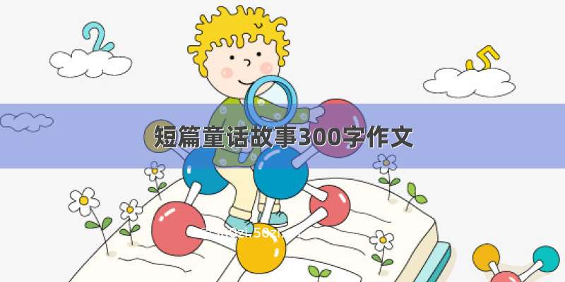 短篇童话故事300字作文