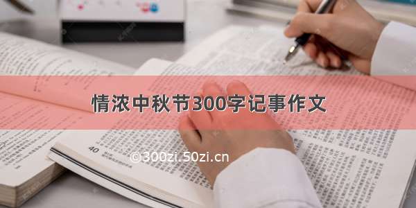 情浓中秋节300字记事作文