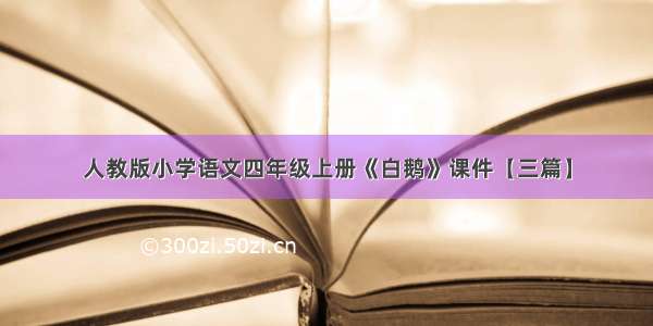 人教版小学语文四年级上册《白鹅》课件【三篇】