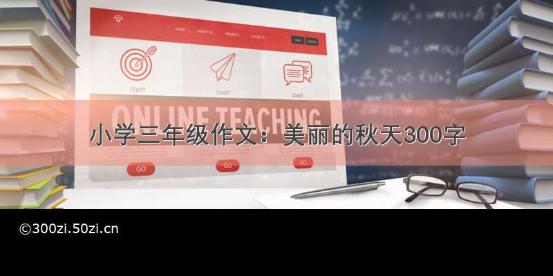 小学三年级作文：美丽的秋天300字