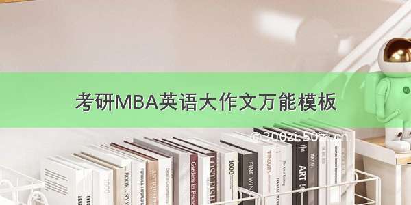 考研MBA英语大作文万能模板