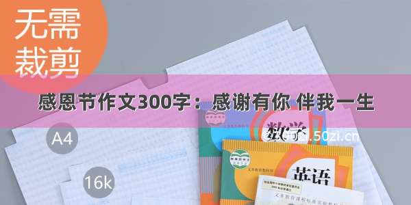 感恩节作文300字：感谢有你 伴我一生