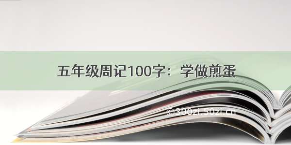 五年级周记100字：学做煎蛋