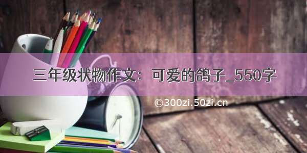 三年级状物作文：可爱的鸽子_550字