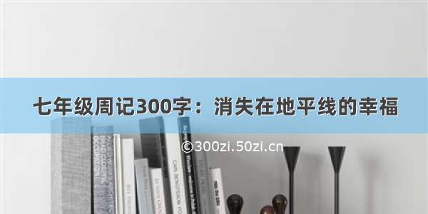 七年级周记300字：消失在地平线的幸福