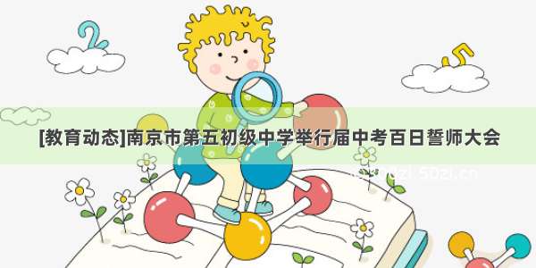 [教育动态]南京市第五初级中学举行届中考百日誓师大会