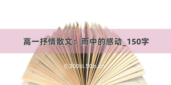 高一抒情散文：雨中的感动_150字