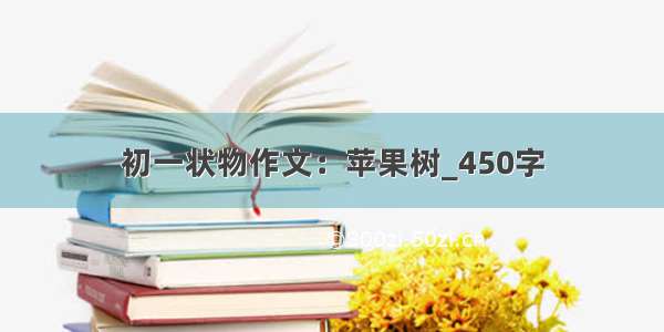 初一状物作文：苹果树_450字