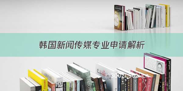 韩国新闻传媒专业申请解析