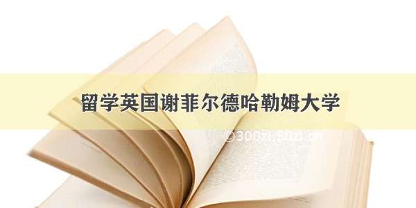 留学英国谢菲尔德哈勒姆大学