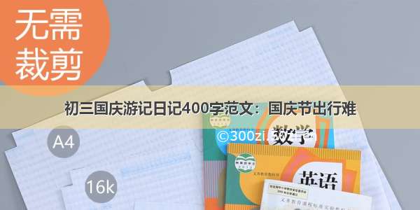 初三国庆游记日记400字范文：国庆节出行难