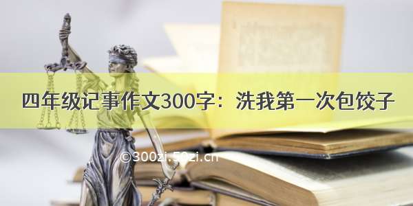 四年级记事作文300字：洗我第一次包饺子