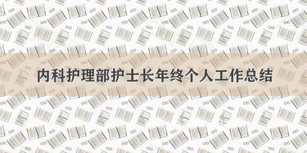 内科护理部护士长年终个人工作总结