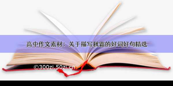 高中作文素材：关于描写秋霜的好词好句精选