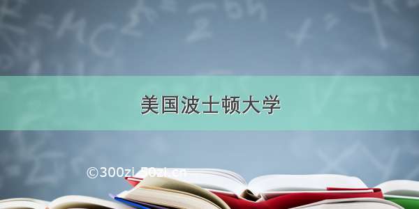 美国波士顿大学