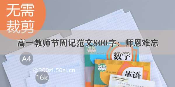 高一教师节周记范文800字：师恩难忘