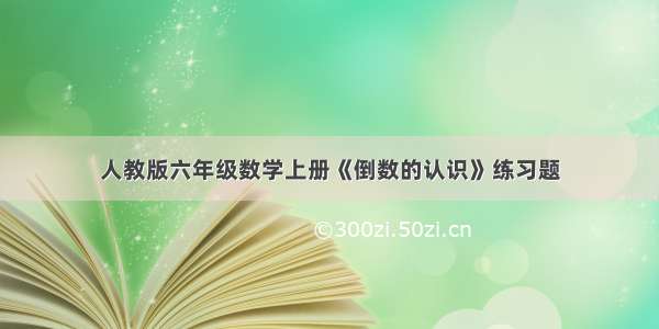 人教版六年级数学上册《倒数的认识》练习题