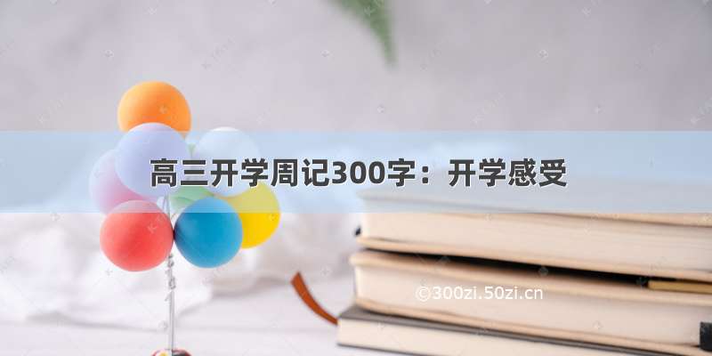 高三开学周记300字：开学感受