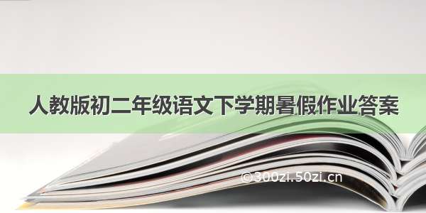 人教版初二年级语文下学期暑假作业答案