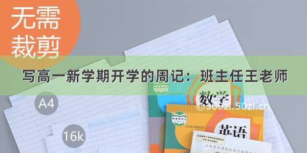 写高一新学期开学的周记：班主任王老师