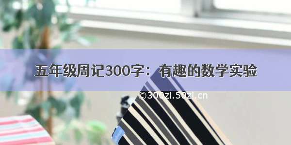 五年级周记300字：有趣的数学实验