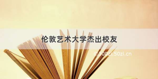 伦敦艺术大学杰出校友