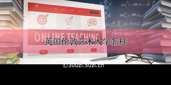 英国伦敦艺术大学怎样