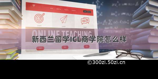 新西兰留学ICL商学院怎么样