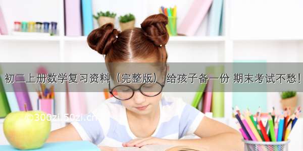 初二上册数学复习资料（完整版） 给孩子备一份 期末考试不愁！