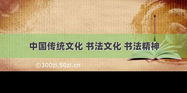 中国传统文化 书法文化 书法精神
