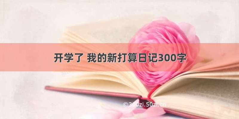 开学了 我的新打算日记300字