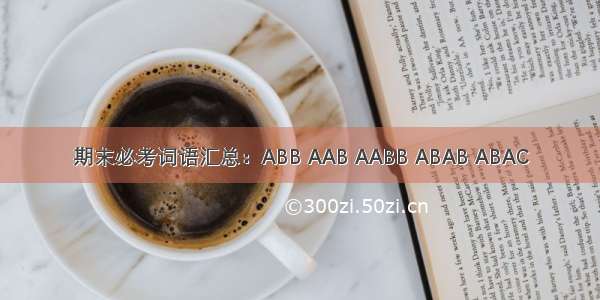 期末必考词语汇总：ABB AAB AABB ABAB ABAC