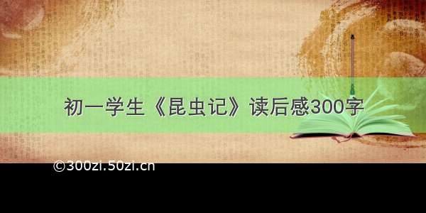 初一学生《昆虫记》读后感300字