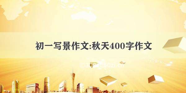 初一写景作文:秋天400字作文