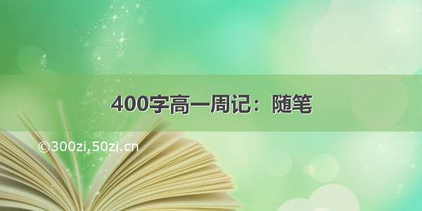 400字高一周记：随笔