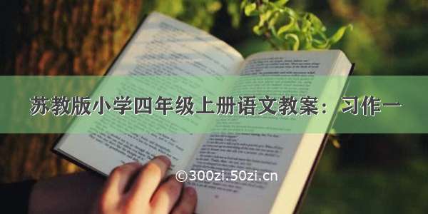 苏教版小学四年级上册语文教案：习作一