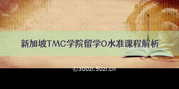 新加坡TMC学院留学O水准课程解析